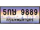 3.ทะเบียนรถ 9889 เลขประมูล ทะเบียนสวย 5กษ 9889 ผลรวมดี 44- B0701