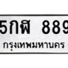 3.ทะเบียนรถ 889 ทะเบียนมงคล 5กฬ 889 ผลรวมดี 36-B0601