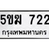 12.ทะเบียนรถ 722 ทะเบียนมงคล 5ขฆ 722 จากกรมขนส่ง- B0701
