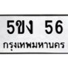 15.ทะเบียนรถ 56 ทะเบียนมงคล 5ขง 56 ถูกที่สุด-B0601