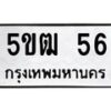 12.ทะเบียนรถ 56 ทะเบียนมงคล 5ขฒ 56 จากกรมขนส่ง-B0601