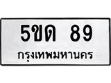 1.ทะเบียนรถ 89 ทะเบียนมงคล 5ขด 89 จากกรมขนส่ง- B0701