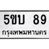 3.ทะเบียนรถ 89 ทะเบียนมงคล 5ขบ 89 จากกรมขนส่ง- B0701
