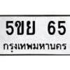 15.ทะเบียนรถ 65 ทะเบียนมงคล 5ขย 65 ถูกที่สุด-B0601