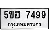 12.ทะเบียนรถ 7499 ทะเบียนมงคล 5ขฮ 7499 ผลรวมดี 41- B0701