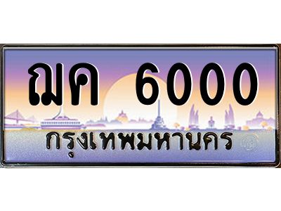 ทะเบียนรถ 6000 เลขประมูล ทะเบียนสวย ฌค 6000 กรมขนส่ง-B0601