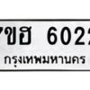 รับจัดหาทะเบียน 6022  หมวดใหม่ 7ขฮ 6022  ทะเบียนมงคล ผลรวมดี 24 - T6907 - 7ขฮ