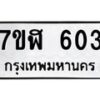 รับจัดหาทะเบียน 603  หมวดใหม่ 7ขฬ 603  ทะเบียนมงคล ผลรวมดี 23 - T6907 - 7ขฬ