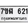 รับจัดหาทะเบียน 621  หมวดใหม่ 7ขฬ 621  ทะเบียนมงคล ผลรวมดี 23 - T6907 - 7ขฬ