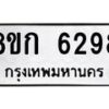 รับจัดหาทะเบียน 6298  หมวดใหม่ 8ขก 6298  ทะเบียนมงคล ผลรวมดี 36 - T6907 - 8ขก