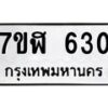 รับจัดหาทะเบียน 630  หมวดใหม่ 7ขฬ 630  ทะเบียนมงคล ผลรวมดี 23 - T6907 - 7ขฬ