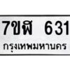 รับจัดหาทะเบียน 631  หมวดใหม่ 7ขฬ 631  ทะเบียนมงคล ผลรวมดี 24 - T6907 - 7ขฬ