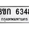 รับจัดหาทะเบียน 6348  หมวดใหม่ 8ขก 6348  ทะเบียนมงคล ผลรวมดี 32 - T6907 - 8ขก
