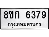 รับจัดหาทะเบียน 6379  หมวดใหม่ 8ขก 6379  ทะเบียนมงคล ผลรวมดี 36 - T6907 - 8ขก