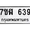 รับจัดหาทะเบียน 639  หมวดใหม่ 7ขฬ 639  ทะเบียนมงคล ผลรวมดี 32 - T6907 - 7ขฬ