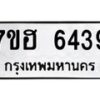 รับจัดหาทะเบียน 6439  หมวดใหม่ 7ขฮ 6439  ทะเบียนมงคล ผลรวมดี 36 - T6907 - 7ขฮ