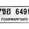 รับจัดหาทะเบียน 6499  หมวดใหม่ 7ขฮ 6499  ทะเบียนมงคล ผลรวมดี 42 - T6907 - 7ขฮ