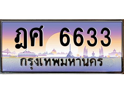 ทะเบียนรถ 6633เลขประมูล ทะเบียนสวย ฎศ 6633 กรมขนส่ง-B0601