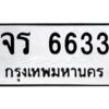 ทะเบียนรถ 6633 ทะเบียนมงคล จร 6633กรมขนส่ง-B0601