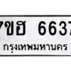 รับจัดหาทะเบียน 6637  หมวดใหม่ 7ขฮ 6637  ทะเบียนมงคล ผลรวมดี 36 - T6907 - 7ขฮ
