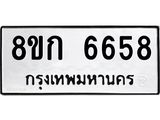 รับจัดหาทะเบียน 6658  หมวดใหม่ 8ขก 6658  ทะเบียนมงคล ผลรวมดี 36 - T6907 - 8ขก