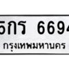 ทะเบียนรถ6694ทะเบียนมงคล 5กร 6694 กรมขนส่ง-B0601