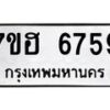 รับจัดหาทะเบียน 6759  หมวดใหม่ 7ขฮ 6759  ทะเบียนมงคล ผลรวมดี 41 - T6907 - 7ขฮ