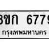 รับจัดหาทะเบียน 6779  หมวดใหม่ 8ขก 6779  ทะเบียนมงคล ผลรวมดี 40 - T6907 - 8ขก