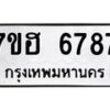 รับจัดหาทะเบียน 6787  หมวดใหม่ 7ขฮ 6787  ทะเบียนมงคล ผลรวมดี 42 - T6907 - 7ขฮ