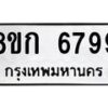 รับจัดหาทะเบียน 6799  หมวดใหม่ 8ขก 6799  ทะเบียนมงคล ผลรวมดี 42 - T6907 - 8ขก