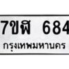 รับจัดหาทะเบียน 684  หมวดใหม่ 7ขฬ 684  ทะเบียนมงคล ผลรวมดี 32 - T6907 - 7ขฬ