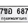 รับจัดหาทะเบียน 687 หมวดใหม่ 7ขอ 687 ทะเบียนมงคล ผลรวมดี 36 – NU0706 -7ขอ
