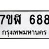 รับจัดหาทะเบียน 688  หมวดใหม่ 7ขฬ 688  ทะเบียนมงคล ผลรวมดี 36 - T6907 - 7ขฬ