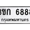 ทะเบียนรถ 6888 ทะเบียนมงคล 3ขก 6888 จากกรมขนส่ง-B0601