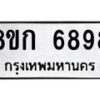 รับจัดหาทะเบียน 6898  หมวดใหม่ 8ขก 6898  ทะเบียนมงคล ผลรวมดี 42 - T6907 - 8ขก