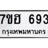 รับจัดหาทะเบียน 693 หมวดใหม่ 7ขฮ 693 ทะเบียนมงคล ผลรวมดี 32 – NU0710 -7ขฮ