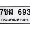รับจัดหาทะเบียน 693  หมวดใหม่ 7ขฬ 693  ทะเบียนมงคล ผลรวมดี 32 - T6907 - 7ขฬ