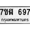รับจัดหาทะเบียน 697  หมวดใหม่ 7ขฬ 697  ทะเบียนมงคล ผลรวมดี 36 - T6907 - 7ขฬ
