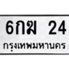 3.ทะเบียนรถ 24 ทะเบียนมงคล 6กฆ 24 จากกรมขนส่ง- B0701