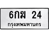 3.ทะเบียนรถ 24 ทะเบียนมงคล 6กฆ 24 จากกรมขนส่ง- B0701
