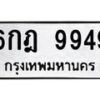 3.ทะเบียนรถ 9949 ทะเบียนมงคล 6กฎ 9949 จากกรมขนส่ง-B0601