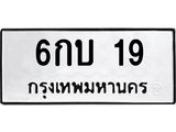 3.ทะเบียนรถ 19 ทะเบียนมงคล 6กบ 19 ผลรวมดี 19- B0701