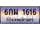 3.ทะเบียนรถ 1616 เลขประมูล ทะเบียนสวย 6กผ 1616 จากกรมขนส่ง- B0701