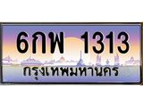 3.ทะเบียนรถ 1313 เลขประมูล ทะเบียนสวย 6กพ 1313 ผลรวมดี 23- B0701