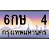 4.ทะเบียนรถ 4 เลขประมูล ทะเบียนสวย 6กษ 4 ผลรวมดี 15-B0601