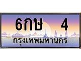4.ทะเบียนรถ 4 เลขประมูล ทะเบียนสวย 6กษ 4 ผลรวมดี 15-B0601