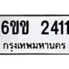 kkทะเบียนรถ 2411 ทะเบียนมงคล 6ขข 2411 จากกรมขนส่ง -B0701