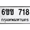kkทะเบียนรถ 718 ทะเบียนมงคล 6ขข 718 จากกรมขนส่ง -B0701