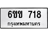 kkทะเบียนรถ 718 ทะเบียนมงคล 6ขข 718 จากกรมขนส่ง -B0701