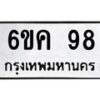 15.ทะเบียนรถ 98 ทะเบียนมงคล 6ขค 98 จากกรมขนส่ง B0701